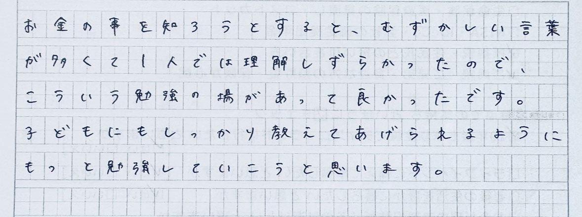 子どもにもしっかり教えてあげられるようにもっと勉強していこうと思います。(K・T様 20代女性)