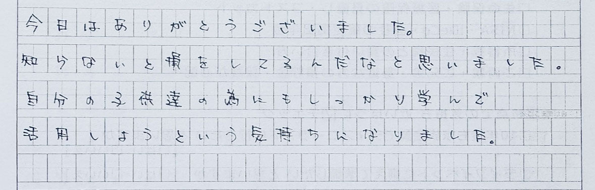 自分の子供達の為にもしっかり学んで活用しようという気持ちになりました。(E・S様 40代男性)